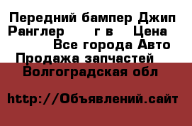 Передний бампер Джип Ранглер JK 08г.в. › Цена ­ 12 000 - Все города Авто » Продажа запчастей   . Волгоградская обл.